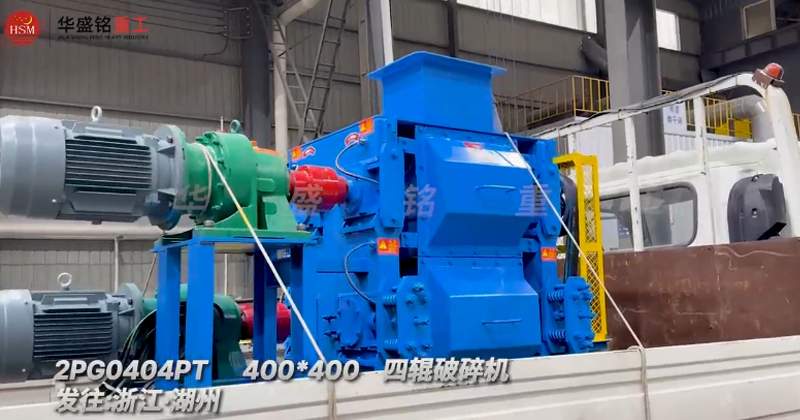 400x400四輥破碎機(jī)發(fā)往浙江湖州助力石英砂細(xì)碎作業(yè)