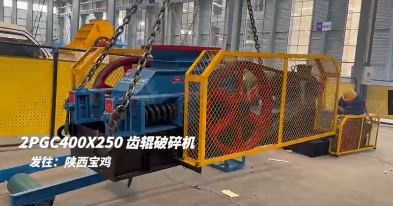 2PGC400X250雙齒輥破碎機發(fā)往陜西寶雞 