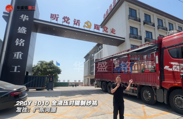 2PGY1010全液壓對輥制砂機發(fā)往廣東河源 