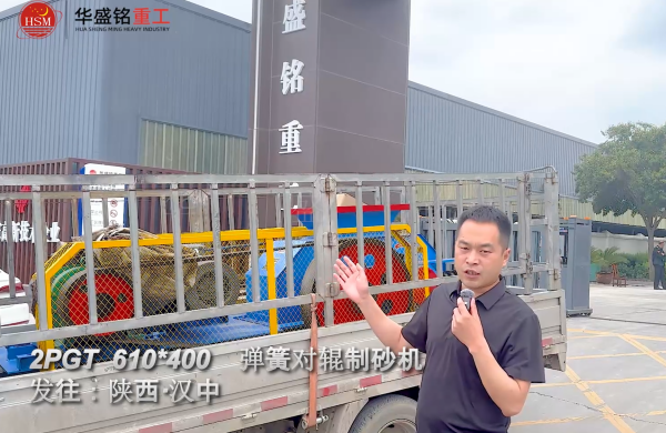 2PGT610×400彈簧對輥制砂機(jī)啟程發(fā)往陜西漢中！ 