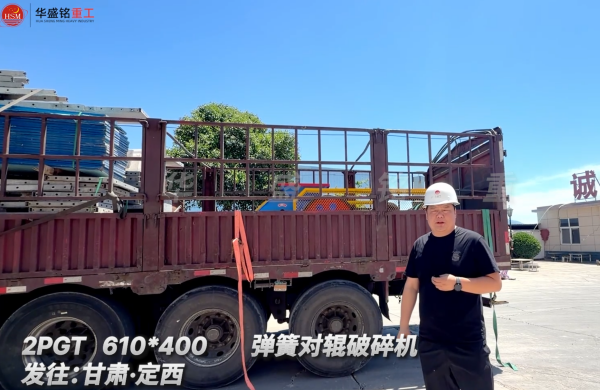2PGT 610*400 彈簧對輥破碎機(jī)發(fā)往:甘肅·定西 