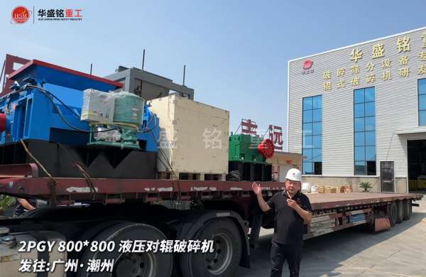 2PGY800*800液壓對輥破碎機(jī)啟程發(fā)往廣州·潮州