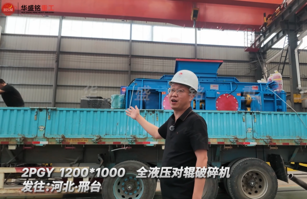 2PGY 1200×1000全液壓對輥破碎機(jī)發(fā)往河北邢臺(tái)！