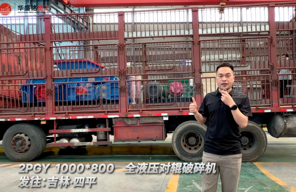 2PGY 1000×800全液壓對輥破碎機(jī)發(fā)往吉林四平！