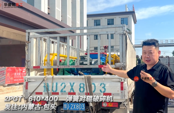2PGT 610*400彈簧對輥破碎機(jī)發(fā)往內(nèi)蒙古包頭！ 