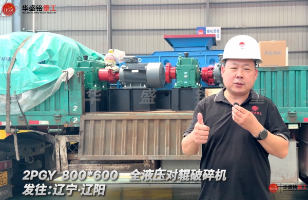 2PGY 800*600全液壓對輥破碎機發(fā)往遼寧·沈陽！ 