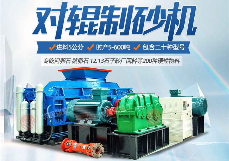 一臺(tái)硅石制砂機(jī)多少錢？對(duì)輥制砂機(jī)價(jià)格影響因素