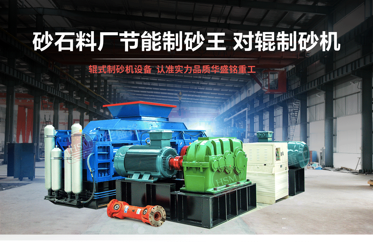 石英石對輥制砂機有什么優勢？多少錢一臺